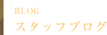 スタッフブログ