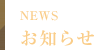 お知らせ